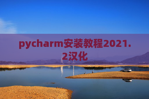pycharm安装教程2021.2汉化